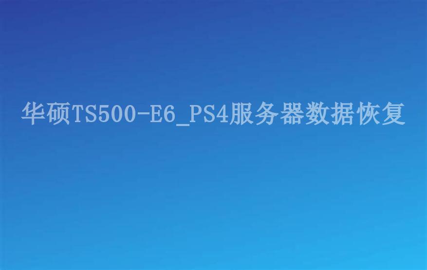 华硕TS500-E6_PS4服务器数据恢复1