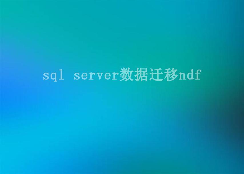 sql server数据迁移ndf1