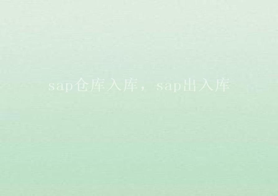 sap仓库入库，sap出入库1