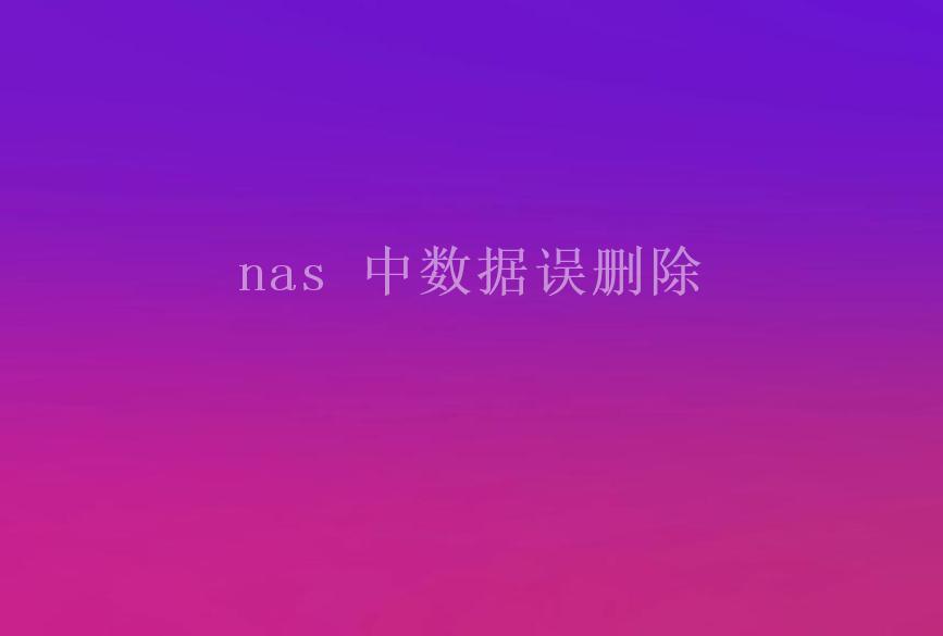 nas 中数据误删除2