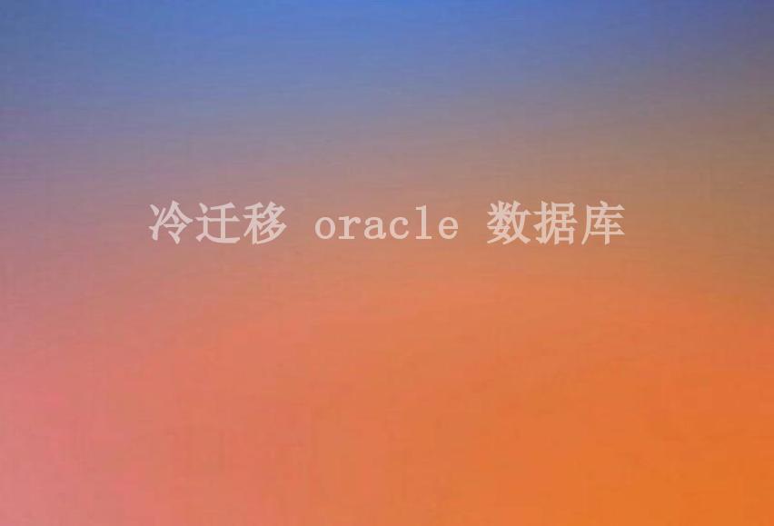 冷迁移 oracle 数据库2