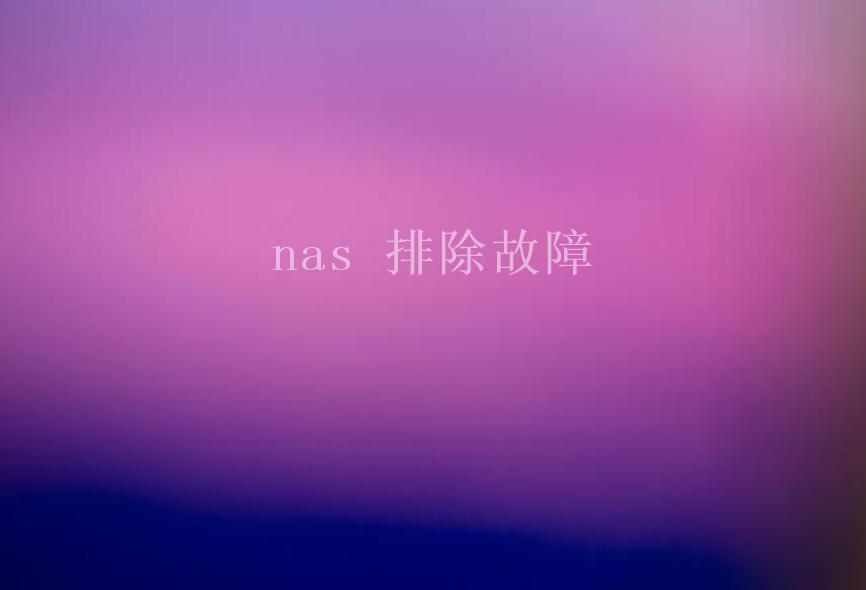 nas 排除故障2