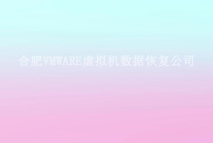 合肥VMWARE虚拟机数据恢复公司1