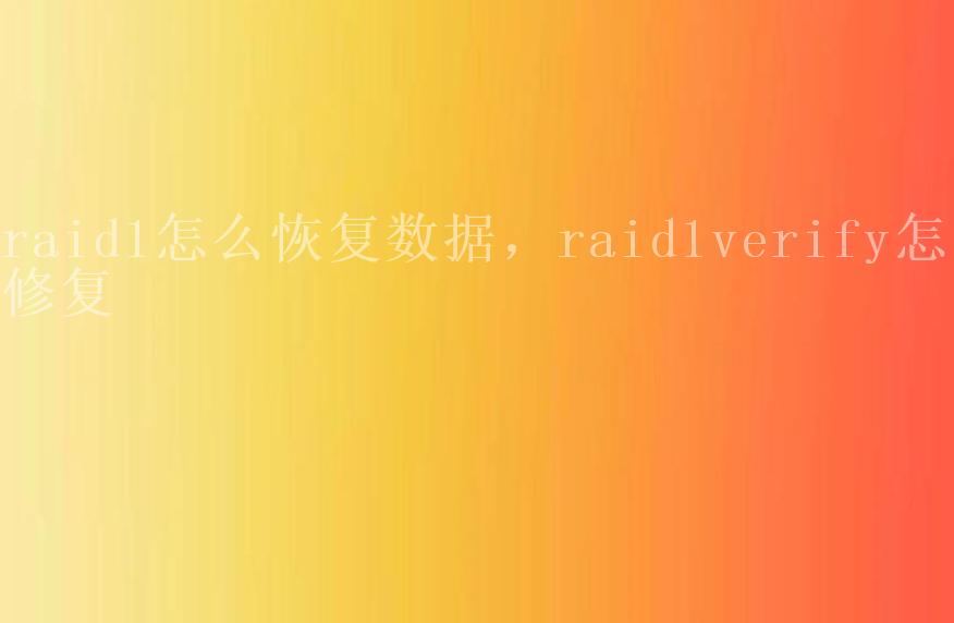 raid1怎么恢复数据，raid1verify怎么修复1