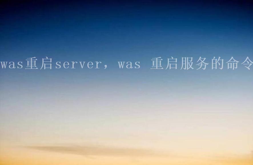 was重启server，was 重启服务的命令2