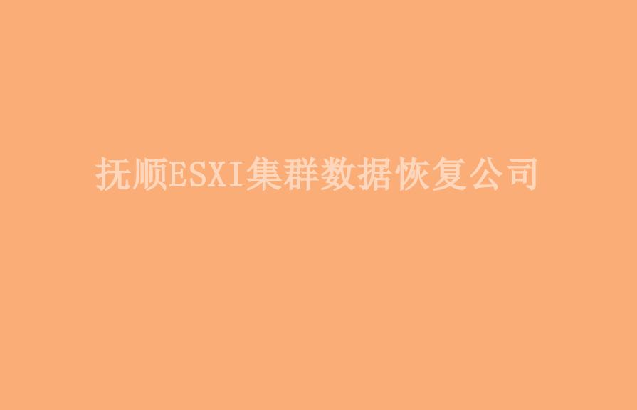 抚顺ESXI集群数据恢复公司2