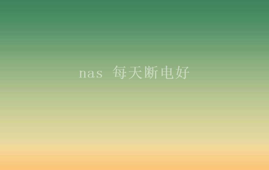 nas 每天断电好1