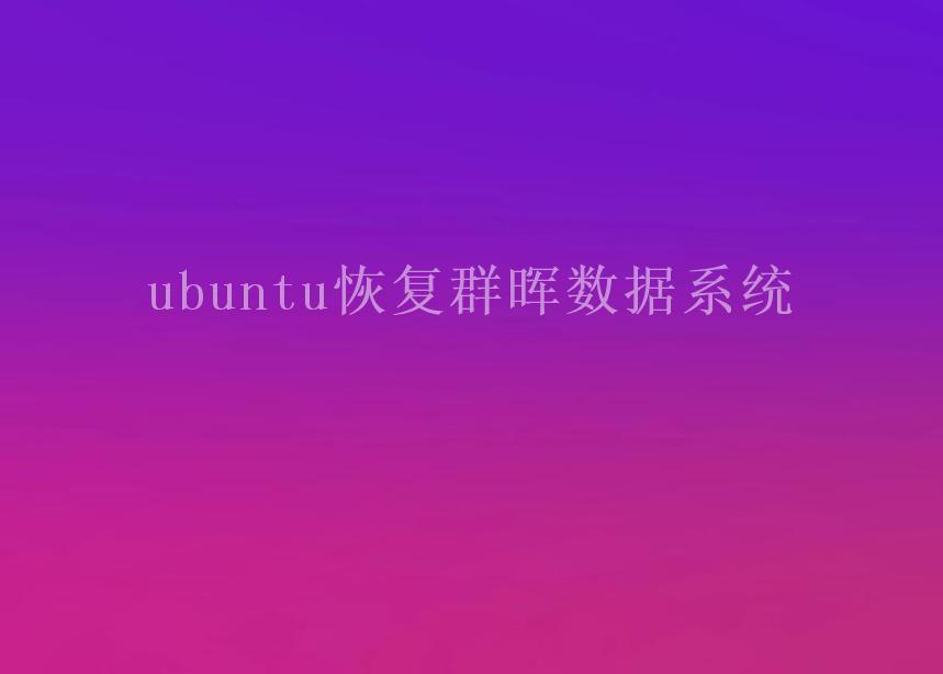 ubuntu恢复群晖数据系统2