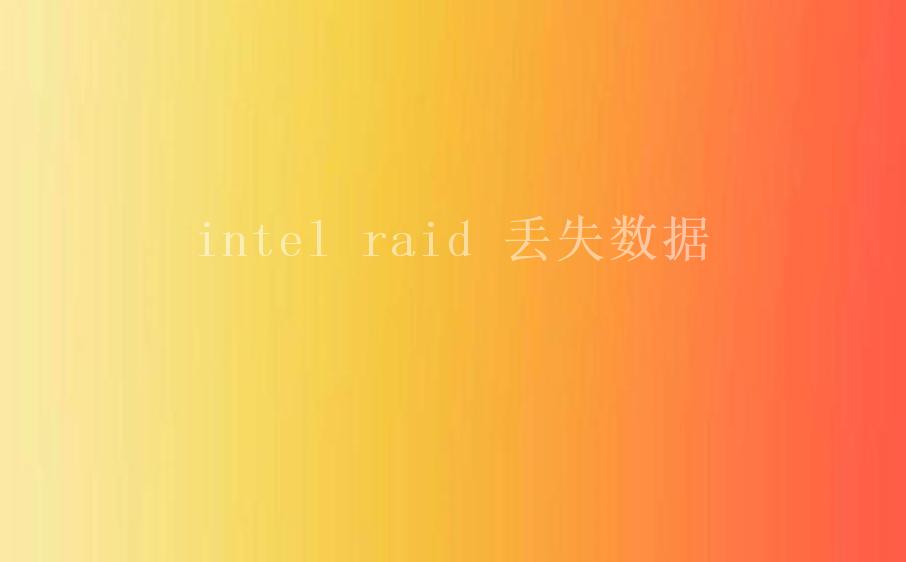 intel raid 丢失数据2