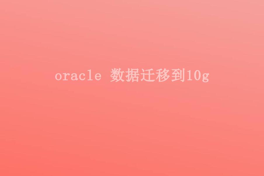 oracle 数据迁移到10g2