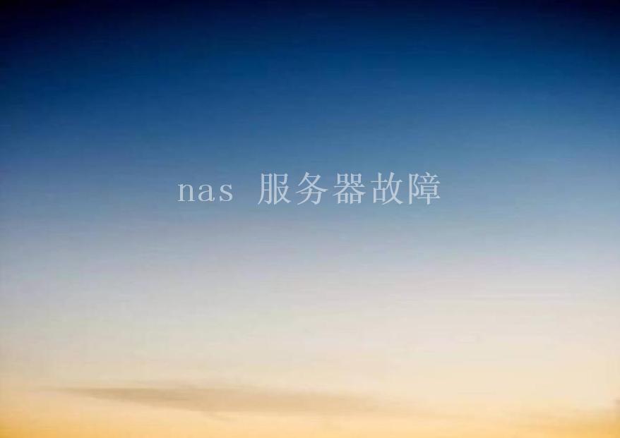 nas 服务器故障2