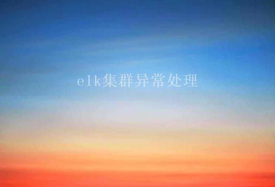 elk集群异常处理2