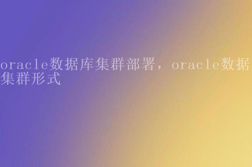 oracle数据库集群部署，oracle数据库集群形式1