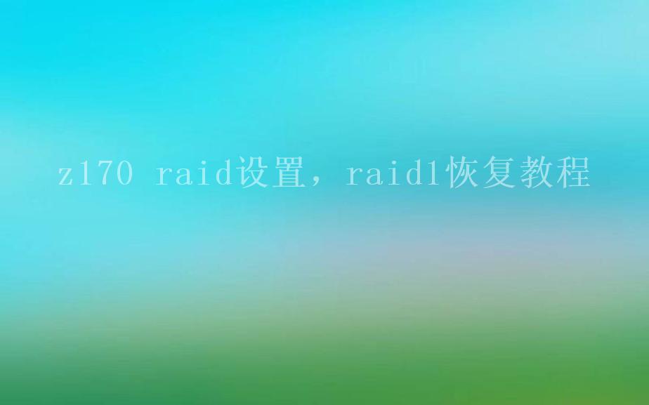 z170 raid设置，raid1恢复教程1