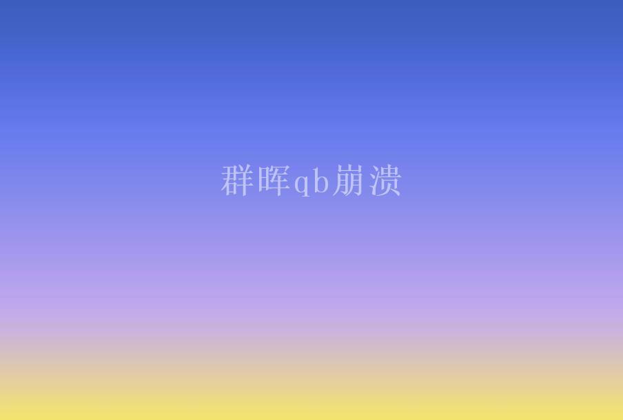 群晖qb崩溃1