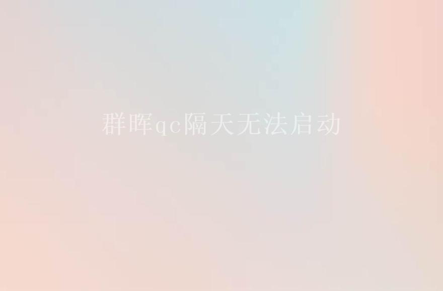 群晖qc隔天无法启动2