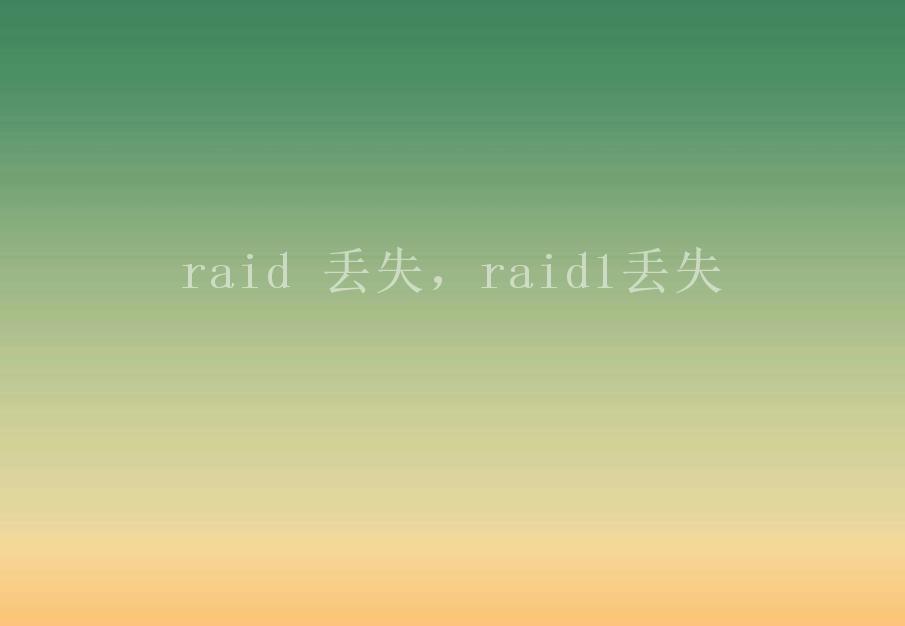 raid 丢失，raid1丢失1