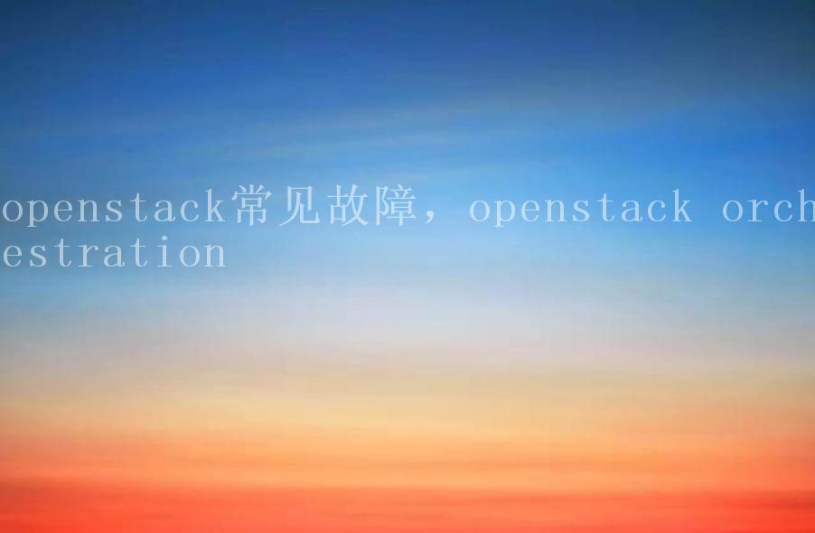 openstack常见故障，openstack orchestration2