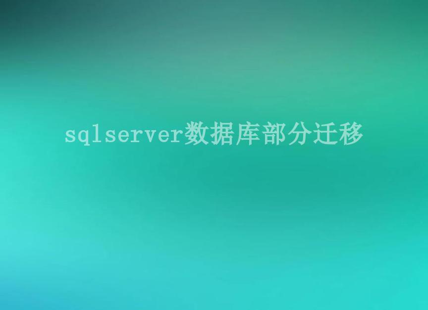 sqlserver数据库部分迁移1