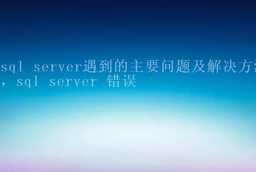 sql server遇到的主要问题及解决方法，sql server 错误2