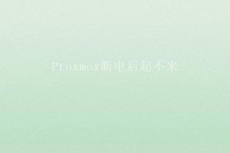 Proxmox断电后起不来1