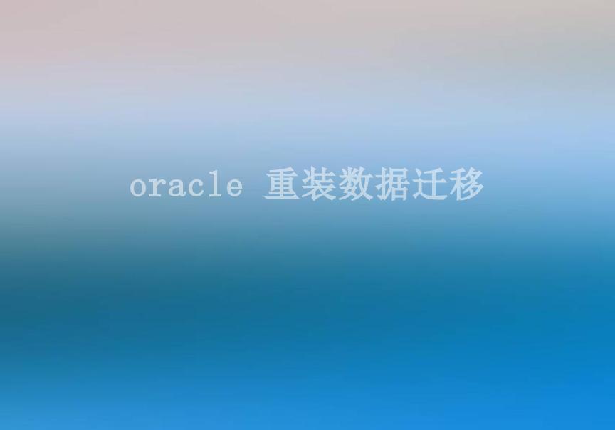 oracle 重装数据迁移2