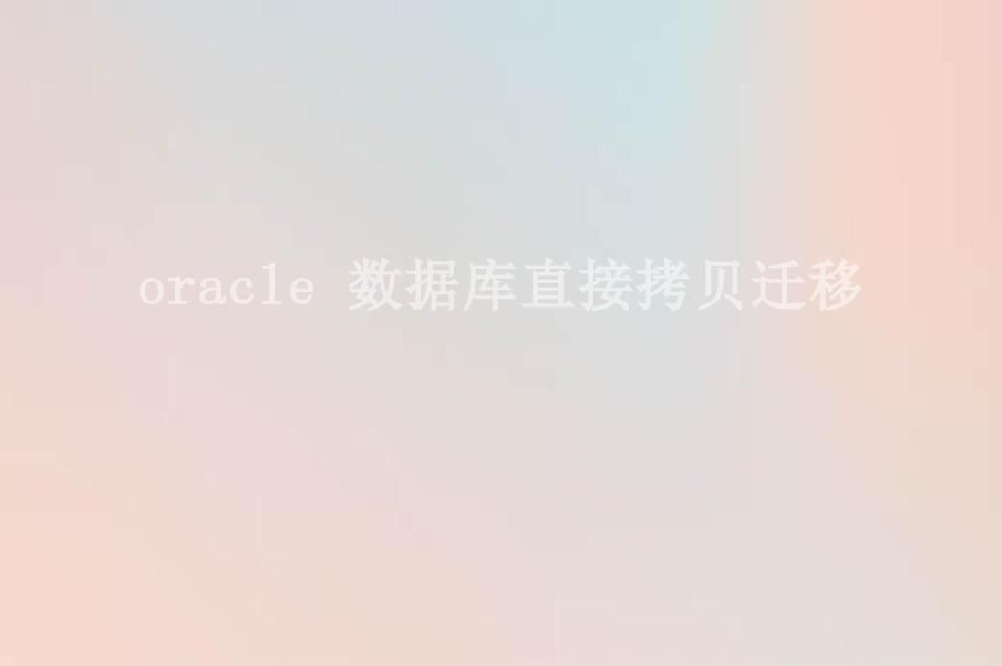 oracle 数据库直接拷贝迁移1