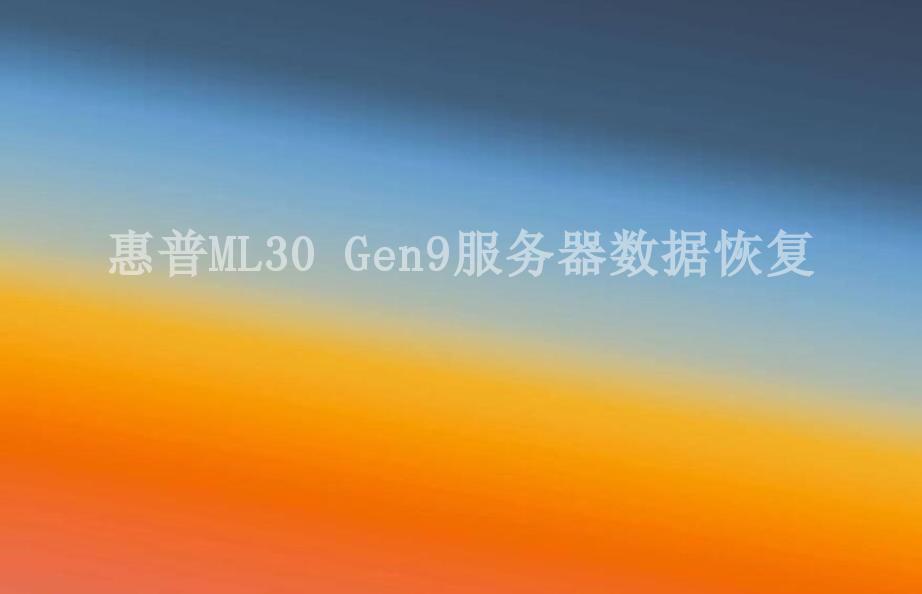 惠普ML30 Gen9服务器数据恢复1