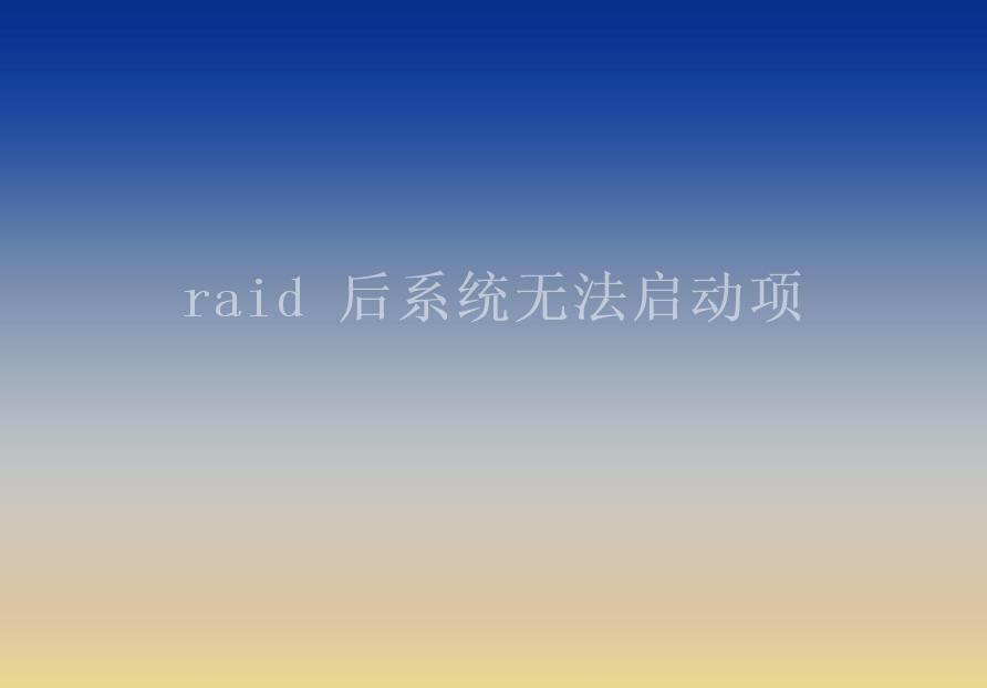 raid 后系统无法启动项2