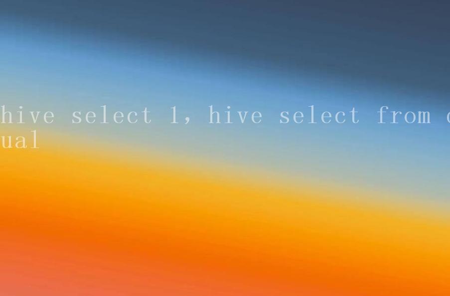 hive select 1，hive select from dual2