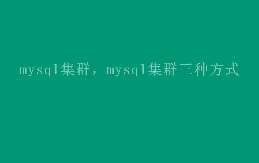 mysql集群，mysql集群三种方式1