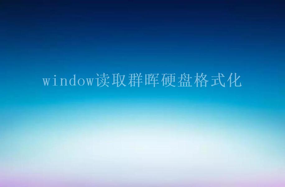 window读取群晖硬盘格式化2