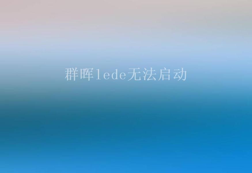 群晖lede无法启动1