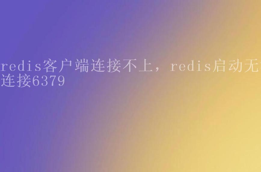 redis客户端连接不上，redis启动无法连接63792