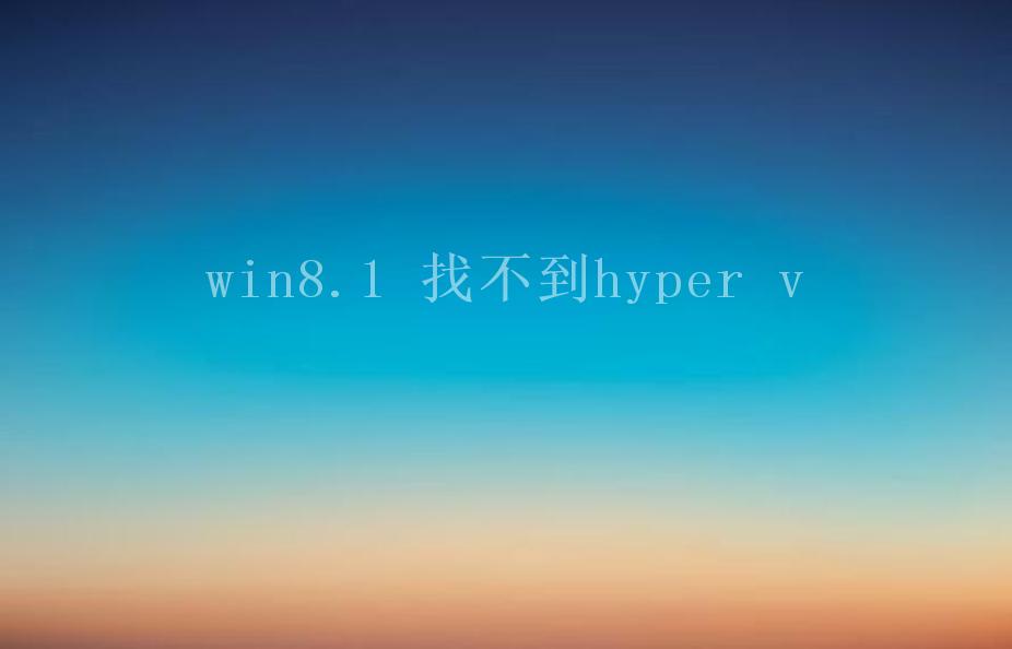 win8.1 找不到hyper v2