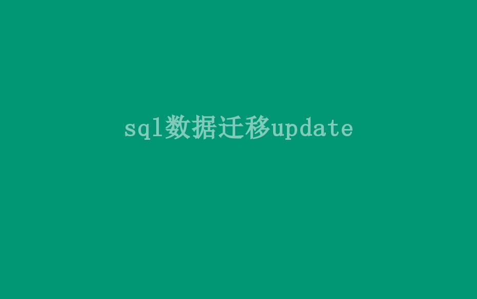 sql数据迁移update1