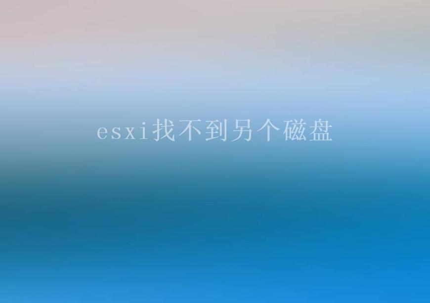 esxi找不到另个磁盘1