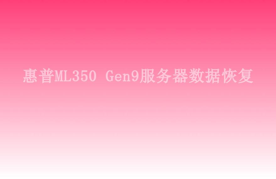 惠普ML350 Gen9服务器数据恢复2