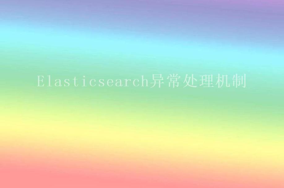 Elasticsearch异常处理机制2