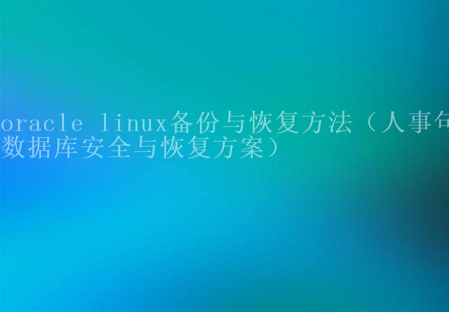 oracle linux备份与恢复方法（人事句数据库安全与恢复方案）2