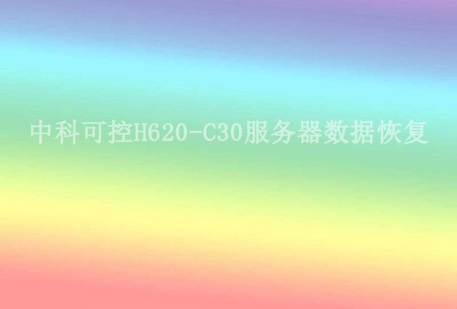 中科可控H620-C30服务器数据恢复2