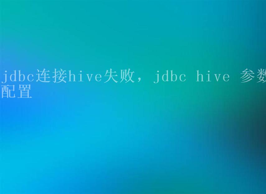 jdbc连接hive失败，jdbc hive 参数配置2