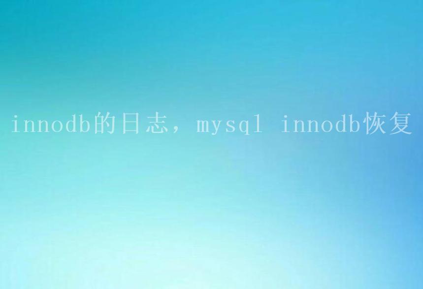 innodb的日志，mysql innodb恢复1