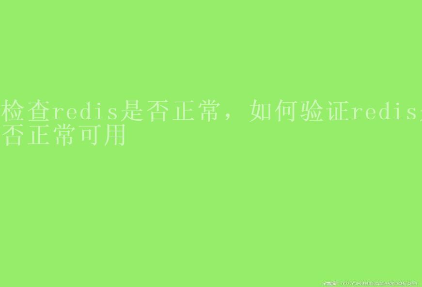 检查redis是否正常，如何验证redis是否正常可用1