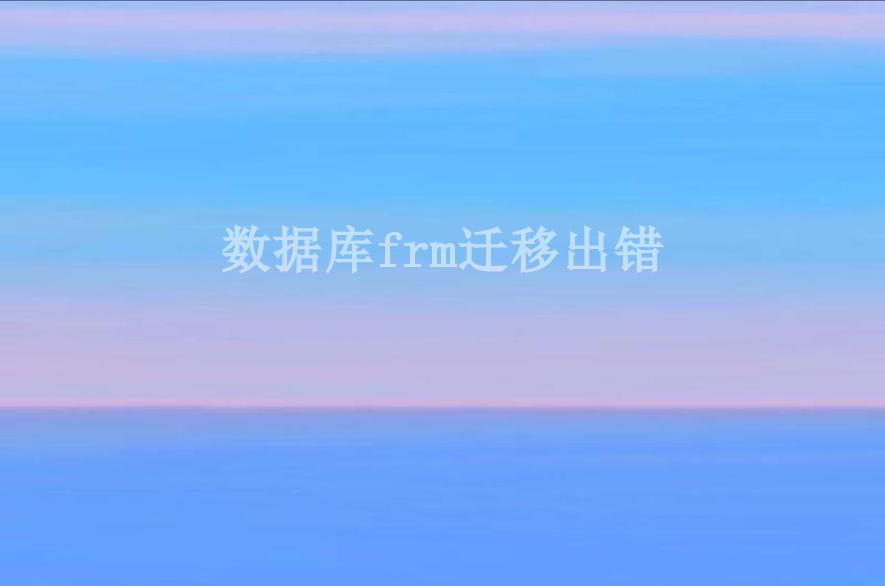 数据库frm迁移出错2