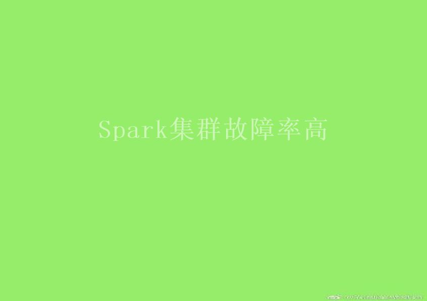 Spark集群故障率高1