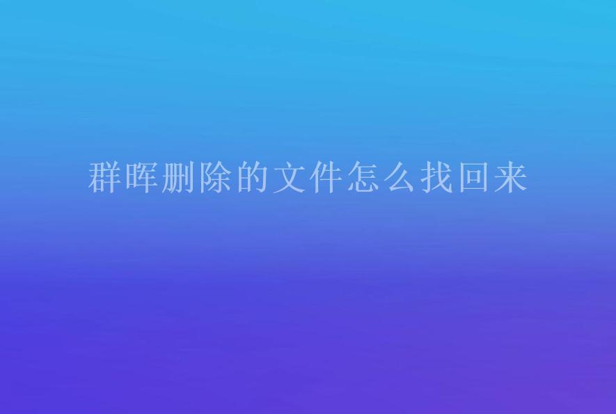 群晖删除的文件怎么找回来1