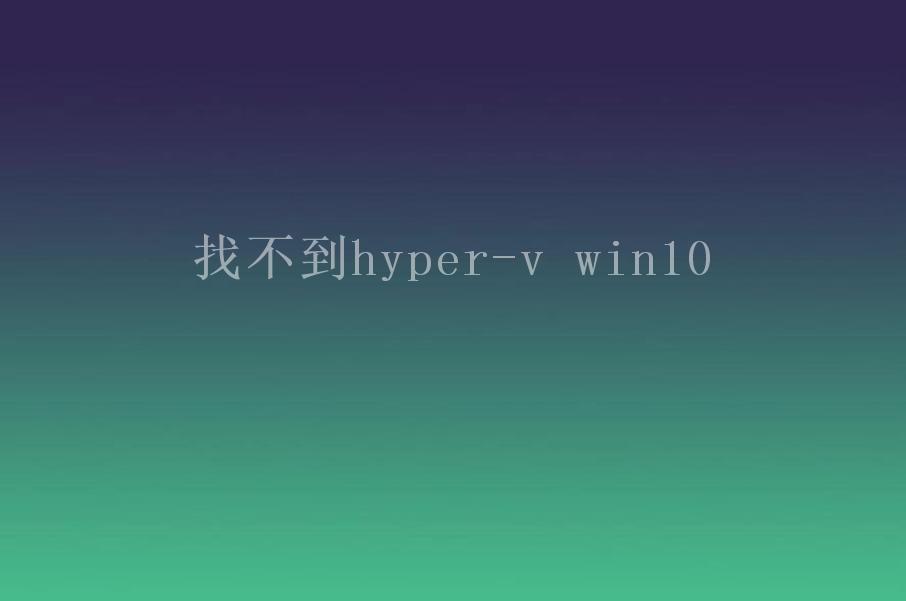 找不到hyper-v win102