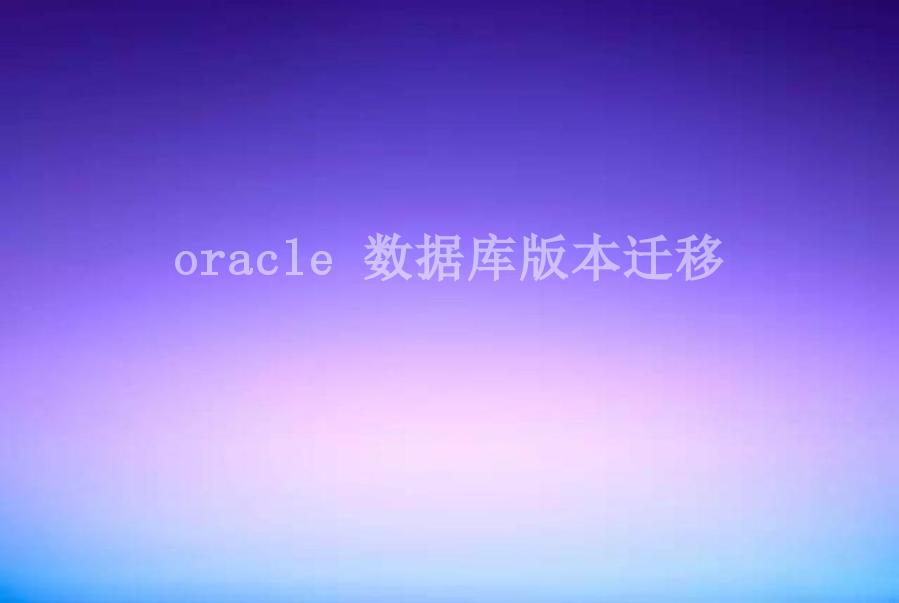 oracle 数据库版本迁移2