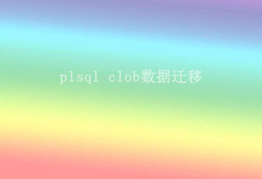 plsql clob数据迁移1